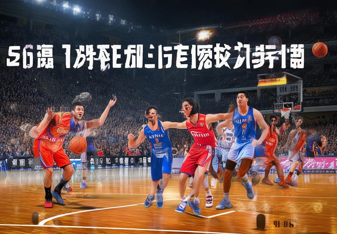 2019辽京CBA巅峰对决：精彩瞬间与战术解析回顾